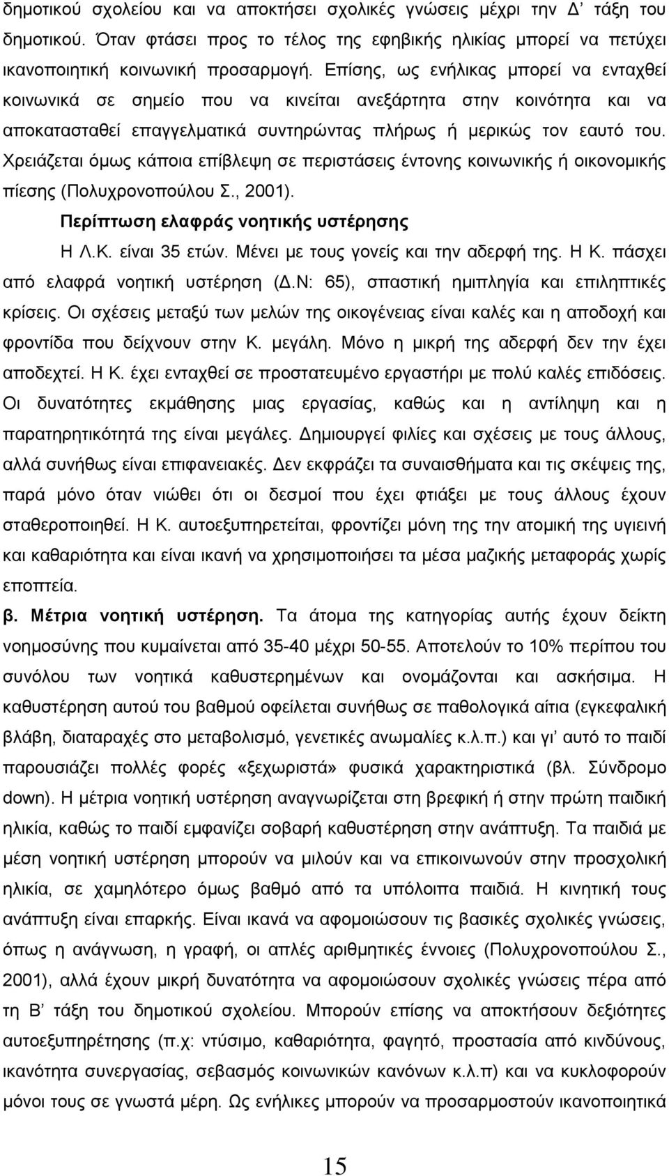 Χρειάζεται όμως κάποια επίβλεψη σε περιστάσεις έντονης κοινωνικής ή οικονομικής πίεσης (Πολυχρονοπούλου Σ., 2001). Περίπτωση ελαφράς νοητικής υστέρησης Η Λ.Κ. είναι 35 ετών.