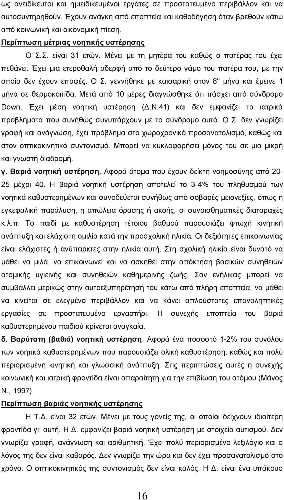 Έχει μια ετεροθαλή αδερφή από το δεύτερο γάμο του πατέρα του, με την οποία δεν έχουν επαφές. Ο Σ. γεννήθηκε με καισαρική στον 8 ο μήνα και έμεινε 1 μήνα σε θερμοκοιτίδα.