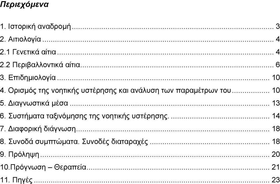 Διαγνωστικά μέσα... 13 6. Συστήματα ταξινόμησης της νοητικής υστέρησης.... 14 7. Διαφορική διάγνωση.