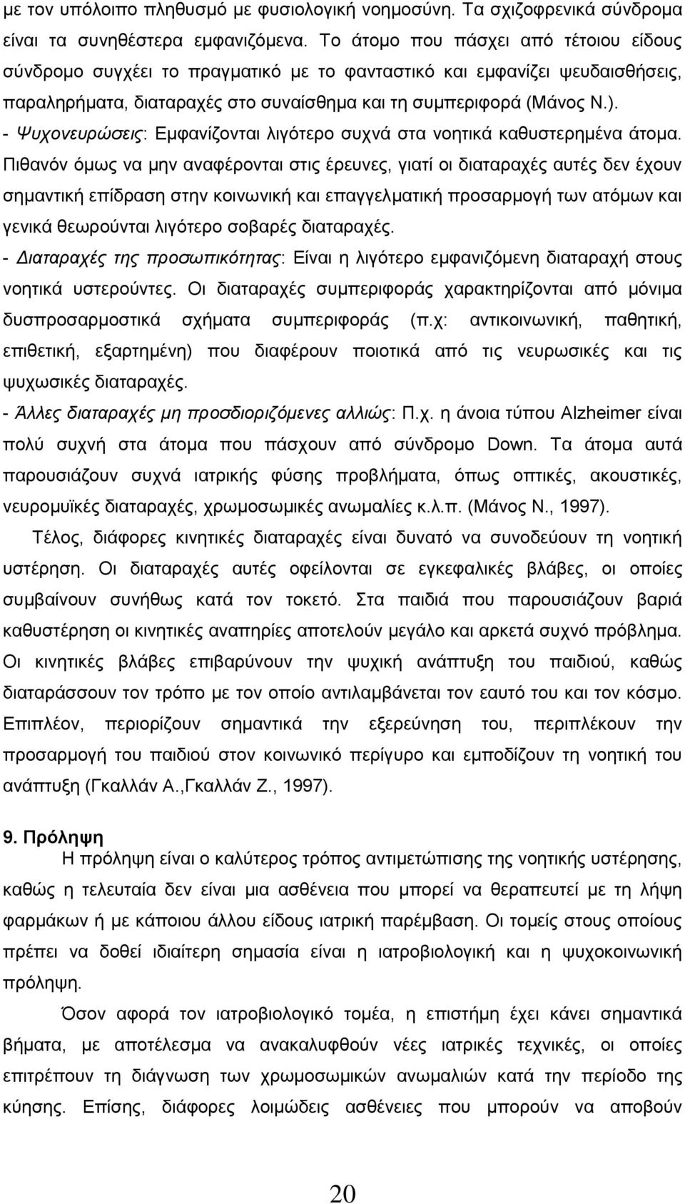 - Ψυχονευρώσεις: Εμφανίζονται λιγότερο συχνά στα νοητικά καθυστερημένα άτομα.