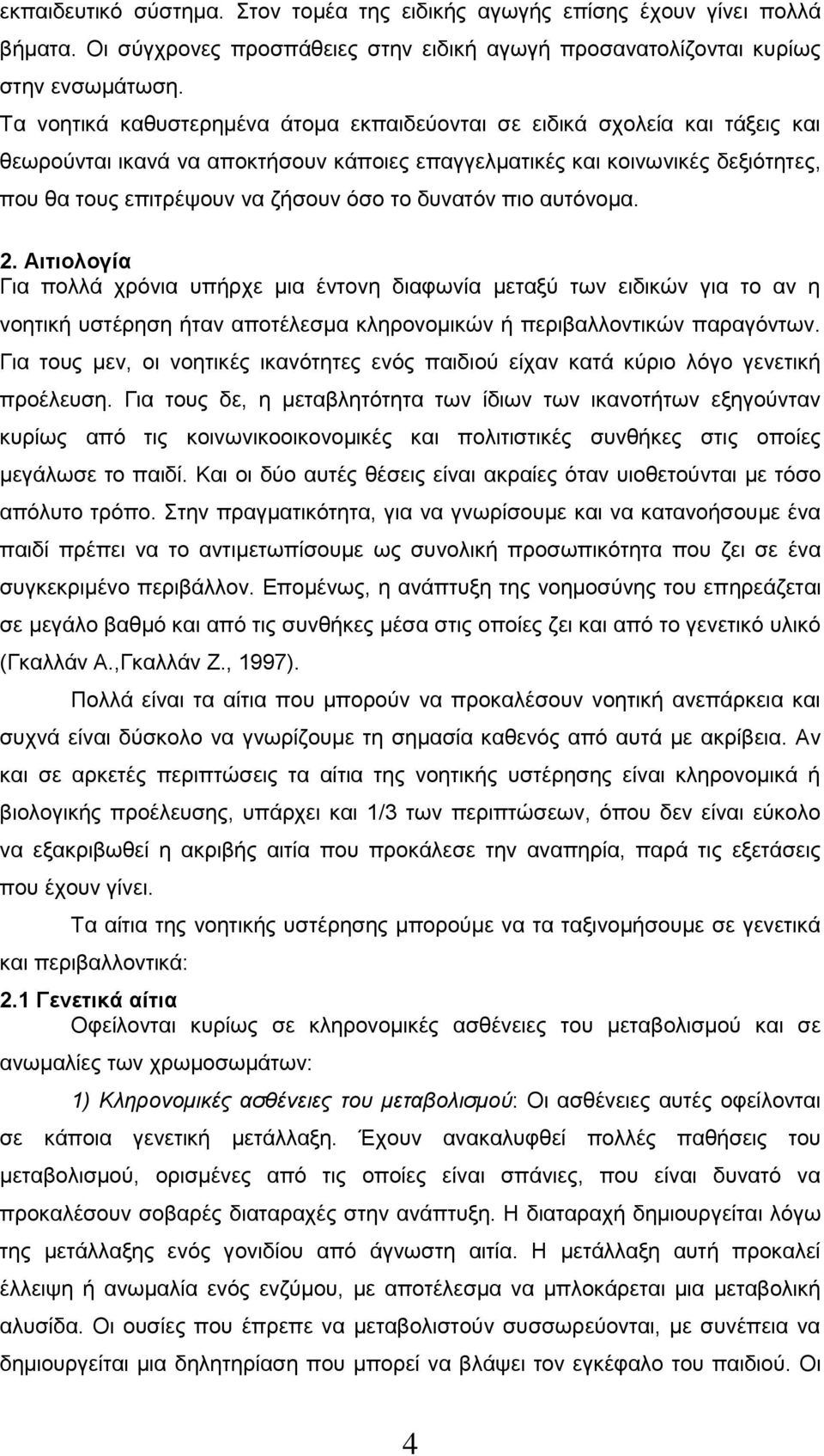 δυνατόν πιο αυτόνομα. 2. Αιτιολογία Για πολλά χρόνια υπήρχε μια έντονη διαφωνία μεταξύ των ειδικών για το αν η νοητική υστέρηση ήταν αποτέλεσμα κληρονομικών ή περιβαλλοντικών παραγόντων.