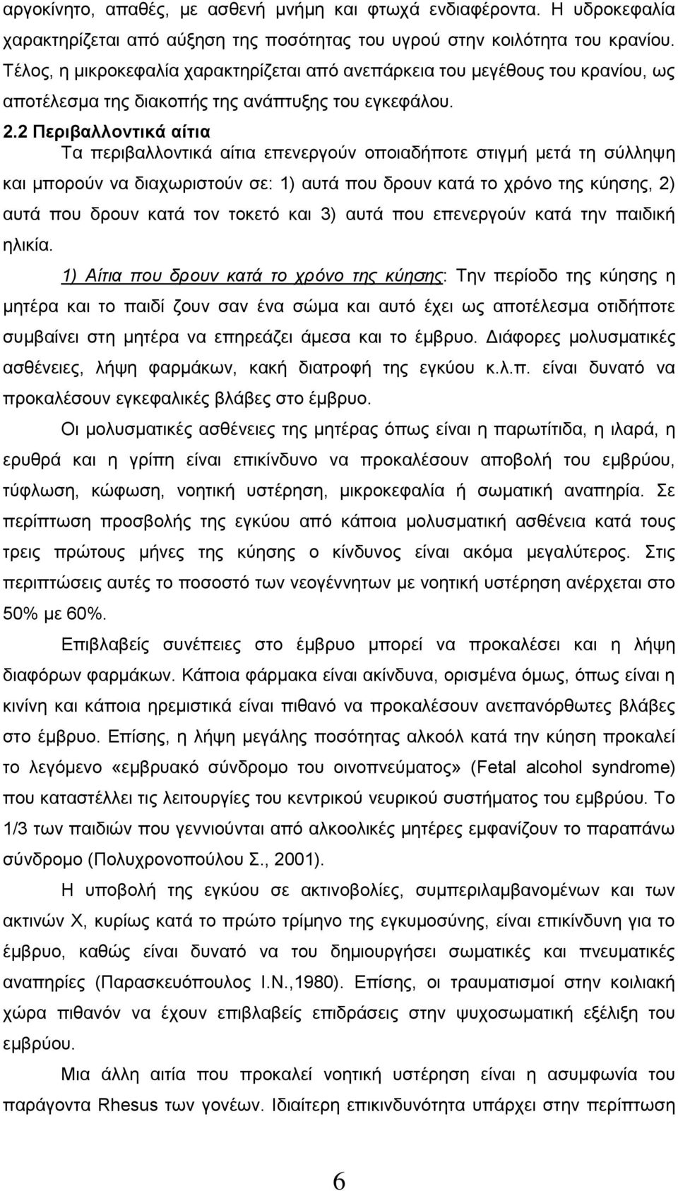 2 Περιβαλλοντικά αίτια Τα περιβαλλοντικά αίτια επενεργούν οποιαδήποτε στιγμή μετά τη σύλληψη και μπορούν να διαχωριστούν σε: 1) αυτά που δρουν κατά το χρόνο της κύησης, 2) αυτά που δρουν κατά τον