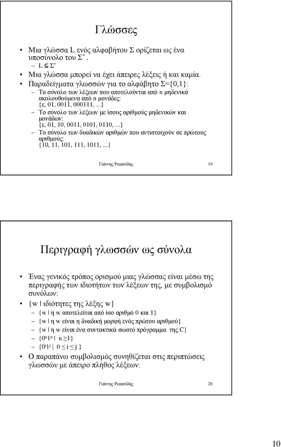 ..} Το σύνολο των λέξεων με ίσους αριθμούς μηδενικών και μονάδων: {ε, 01, 10, 0011, 0101, 0110,...} Το σύνολο των δυαδικών αριθμών που αντιστοιχούν σε πρώτους αριθμούς: {10, 11, 101, 111, 1011,.