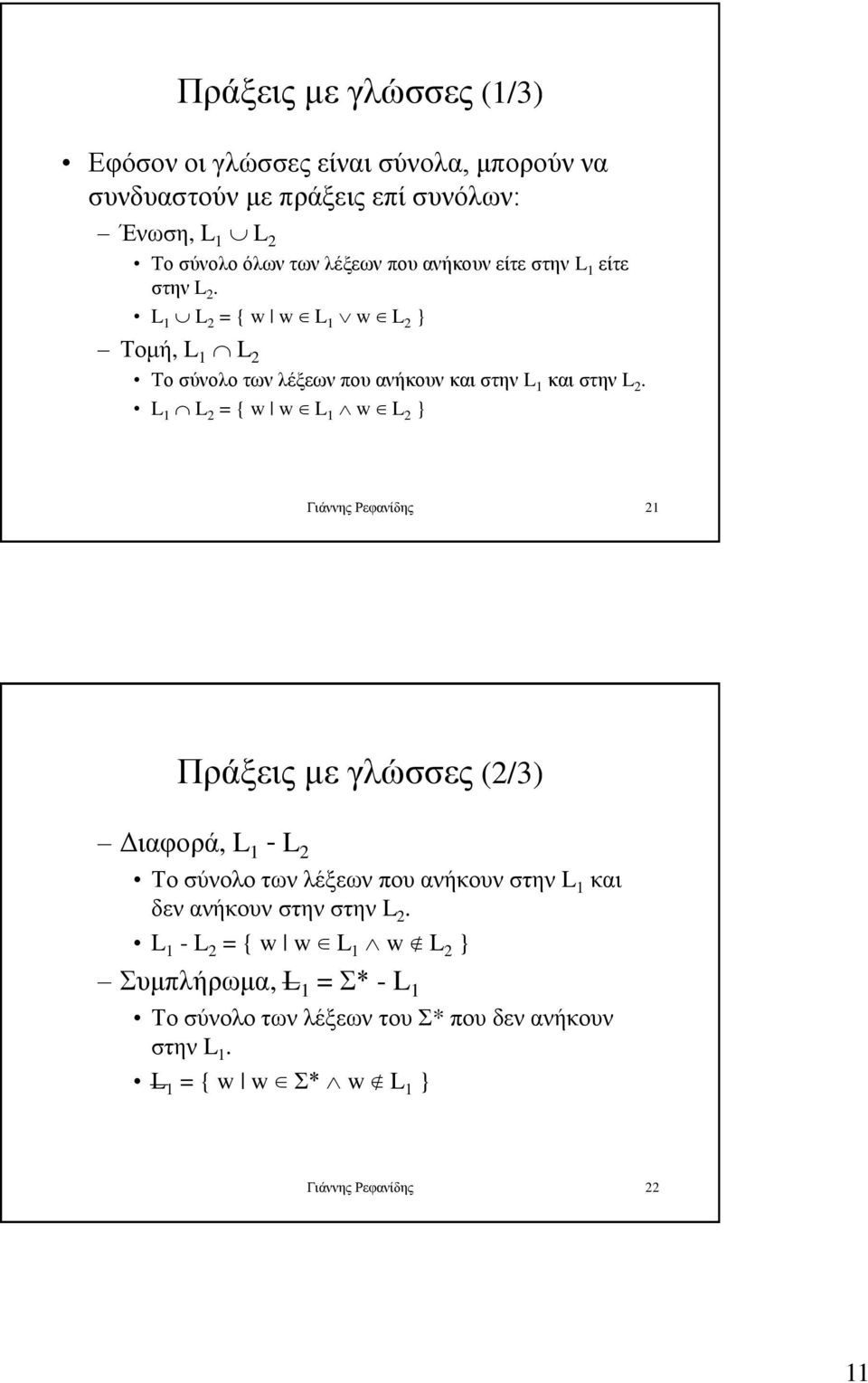 L 1 L 2 = { w w L 1 w L 2 } Γιάννης Ρεφανίδης 21 Πράξεις με γλώσσες (2/3) Διαφορά, L 1 - L 2 Το σύνολο των λέξεων που ανήκουν στην L 1 και δεν ανήκουν