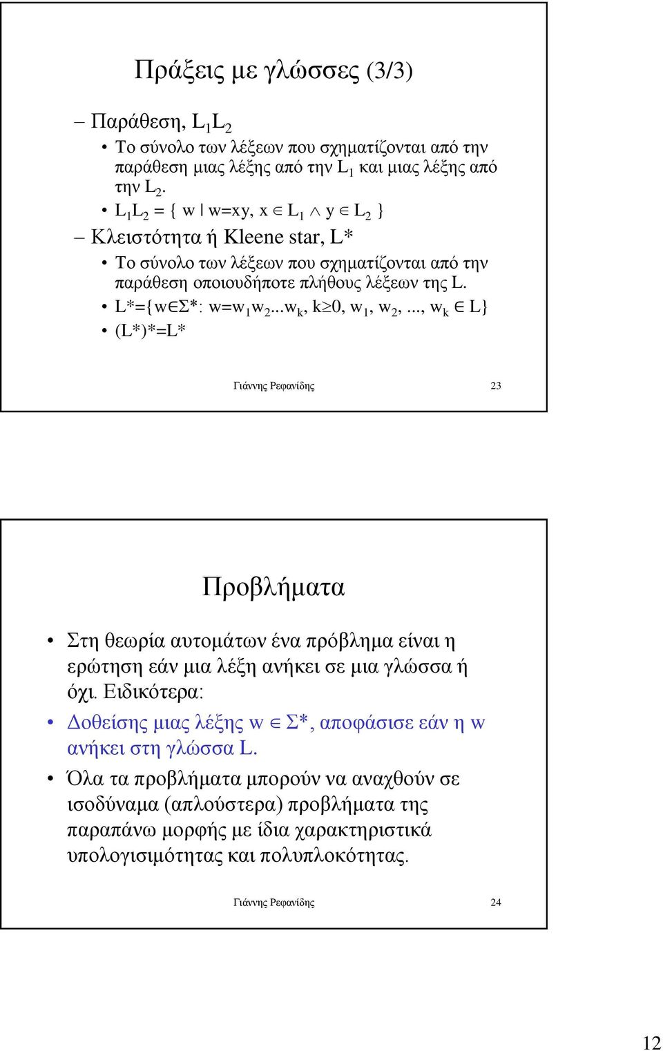 ..w k, k 0, w 1, w 2,..., w k L} (L*)*=L* Γιάννης Ρεφανίδης 23 Προβλήματα Στη θεωρία αυτομάτων ένα πρόβλημα είναι η ερώτηση εάν μια λέξη ανήκει σε μια γλώσσα ή όχι.