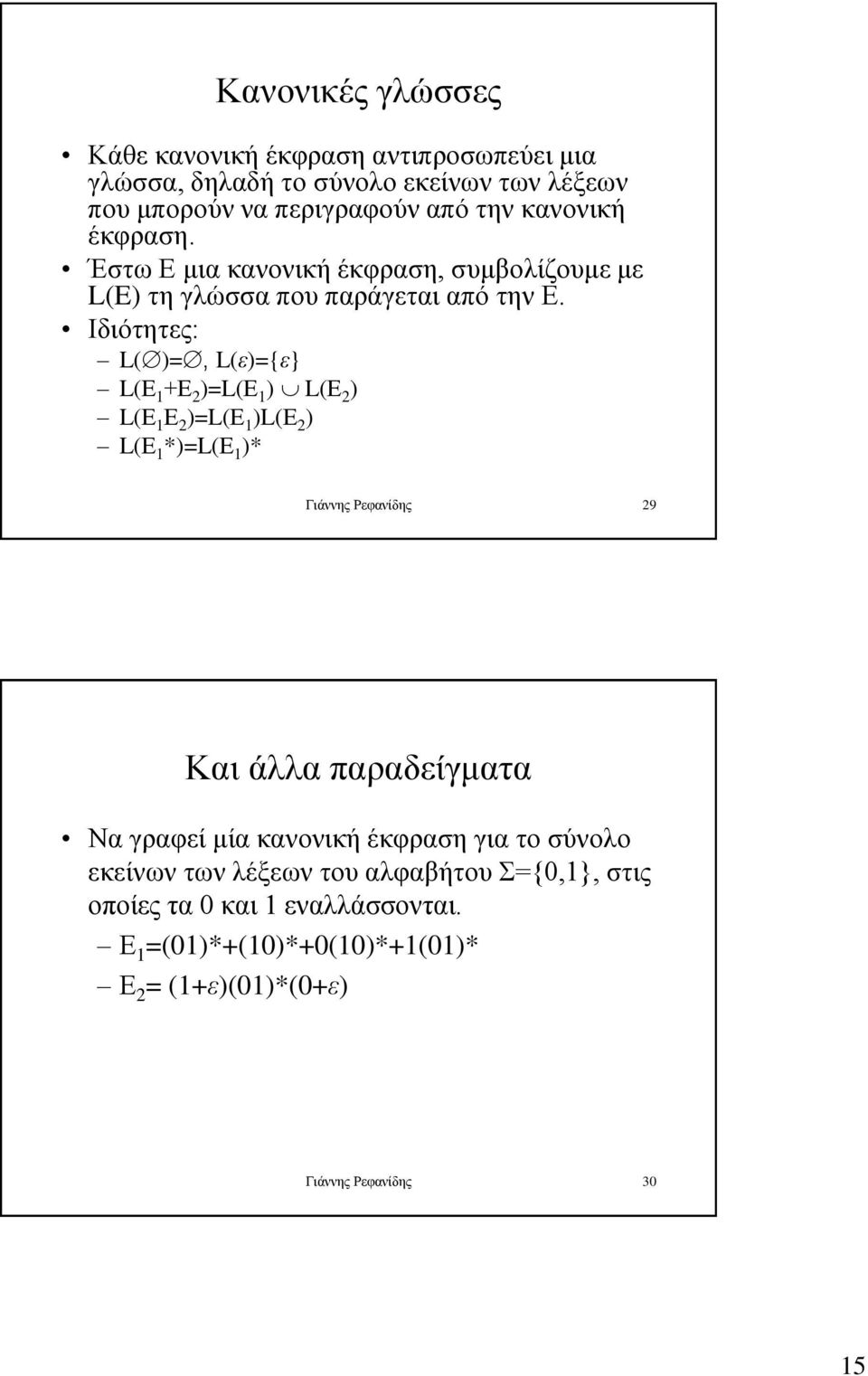 Ιδιότητες: L( )=, L(ε)={ε} L(Ε 1 +Ε 2 )=L(Ε 1 ) L(Ε 2 ) L(Ε 1 Ε 2 )=L(Ε 1 )L(Ε 2 ) L(Ε 1 *)=L(Ε 1 )* Γιάννης Ρεφανίδης 29 Και άλλα παραδείγματα Να