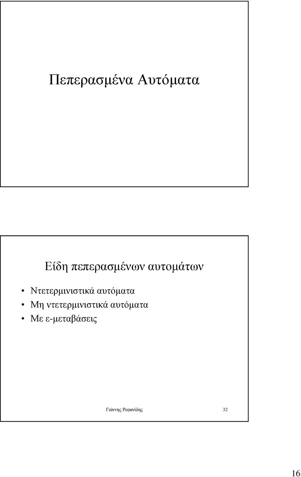 Ντετερμινιστικά αυτόματα Μη