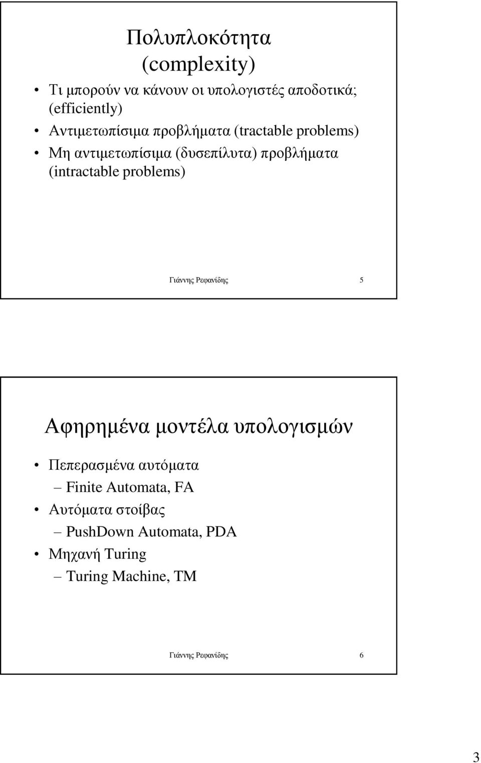 (intractable problems) Γιάννης Ρεφανίδης 5 Αφηρημένα μοντέλα υπολογισμών Πεπερασμένα αυτόματα