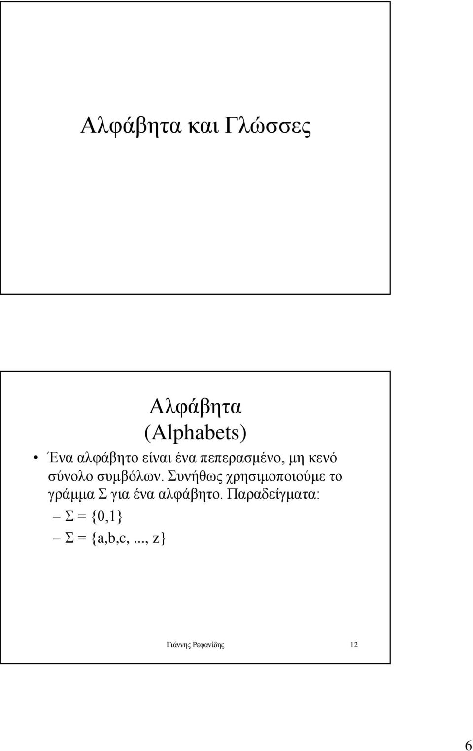 Συνήθως χρησιμοποιούμε το γράμμα Σ για ένα αλφάβητο.