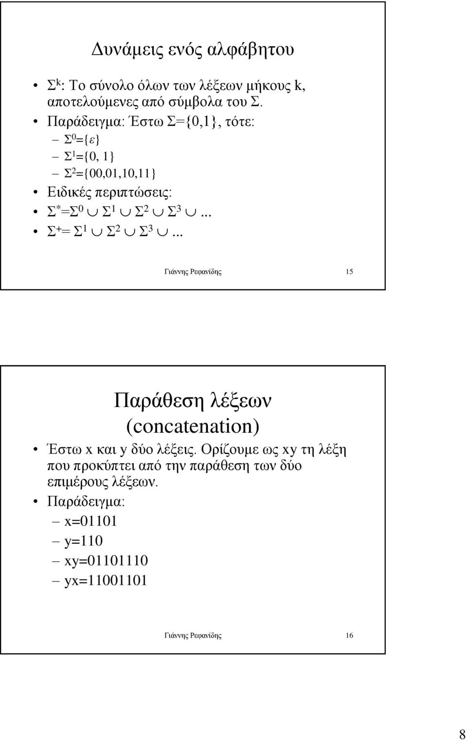 .. Σ + = Σ 1 Σ 2 Σ 3... Γιάννης Ρεφανίδης 15 Παράθεση λέξεων (concatenation) Έστω x και y δύο λέξεις.