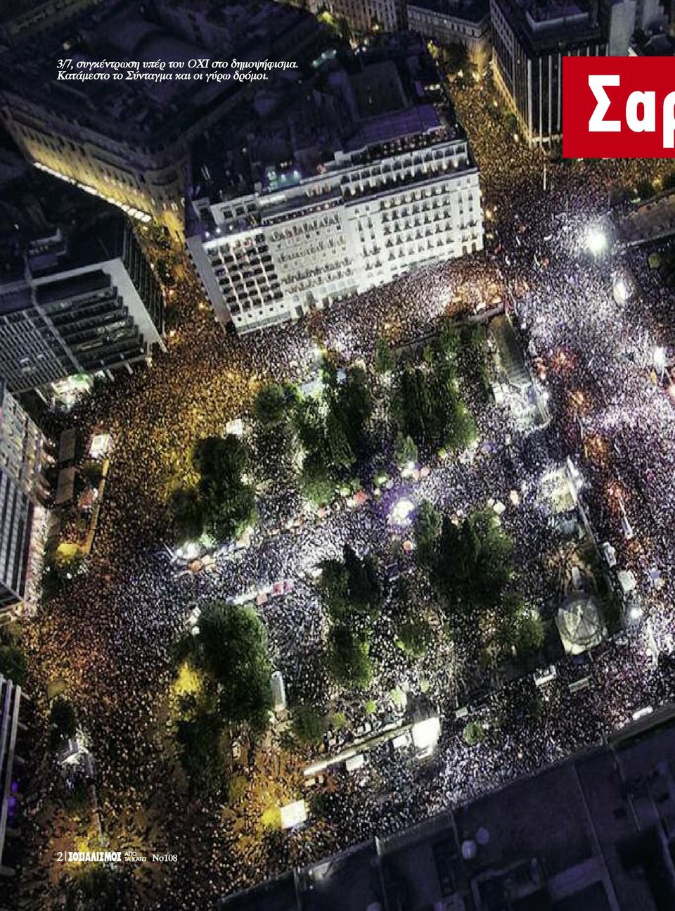 Κατάμεστο το Σύνταγμα και οι