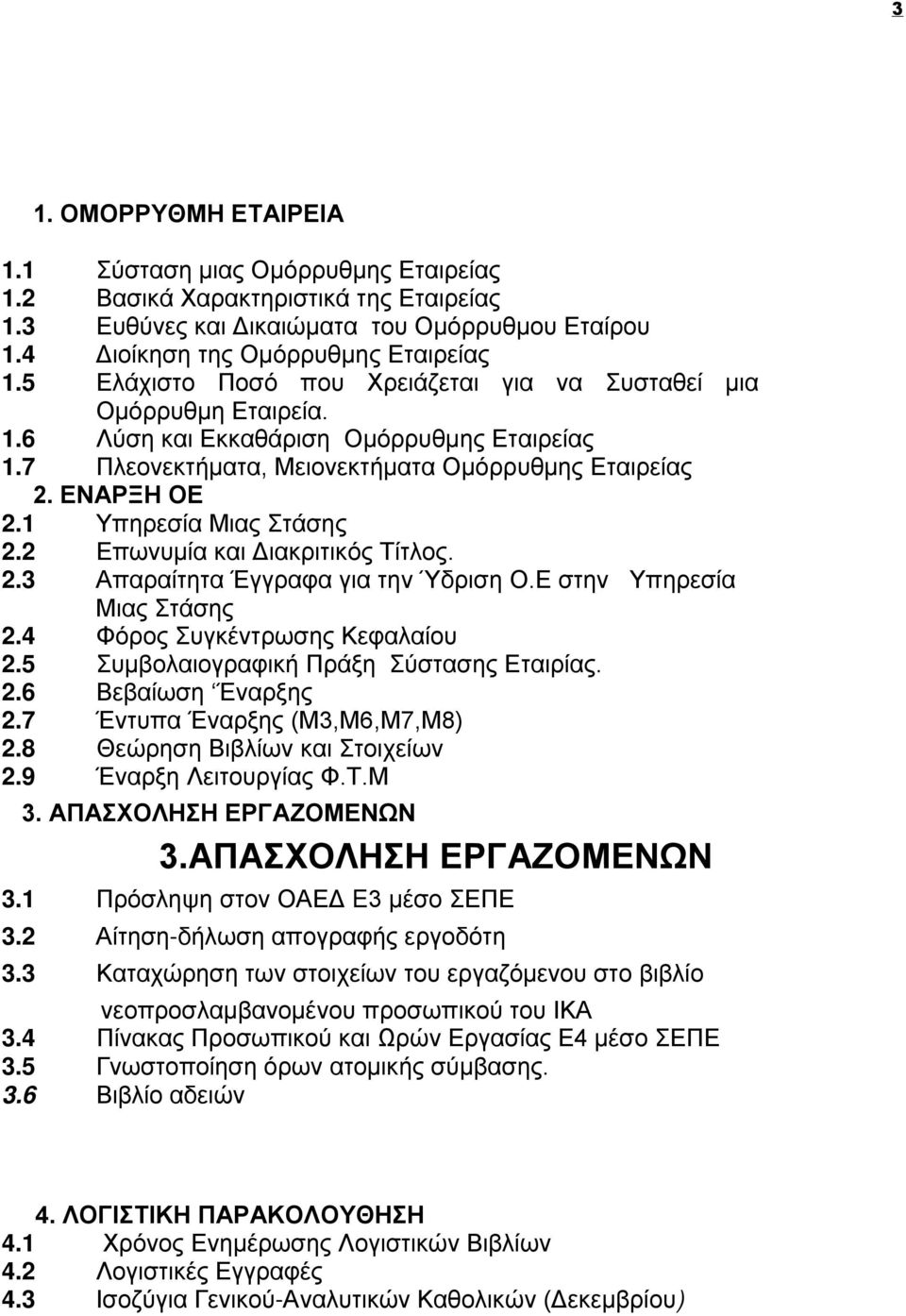 Τίτλος 3 Απαραίτητα Έγγραφα για την Ύδριση ΟΕ στην Υπηρεσία Μιας Στάσης Φόρος Συγκέντρωσης Κεφαλαίου 5 Συμβολαιογραφική Πράξη Σύστασης Εταιρίας 6 Βεβαίωση Έναρξης 7 Έντυπα Έναρξης (Μ3Μ6Μ7Μ) Θεώρηση