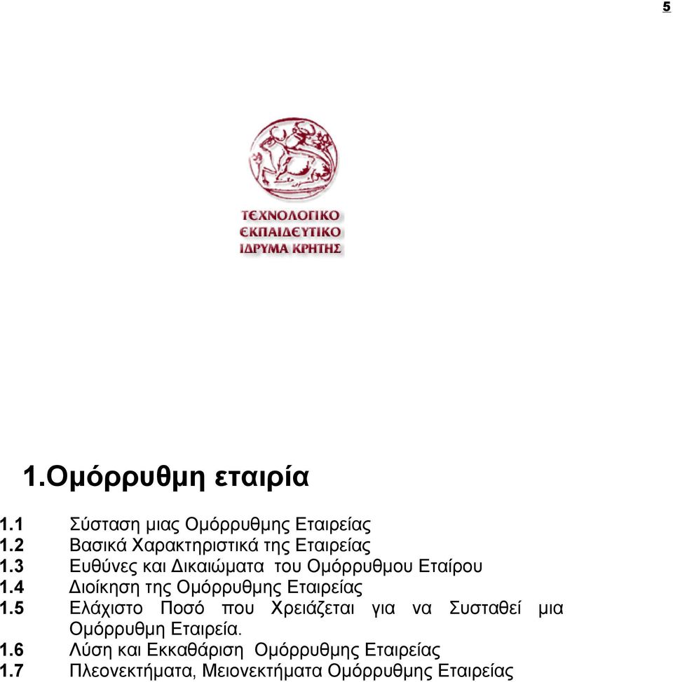 Εταιρείας 5 Ελάχιστο Ποσό που Χρειάζεται για να Συσταθεί μια Ομόρρυθμη Εταιρεία 6