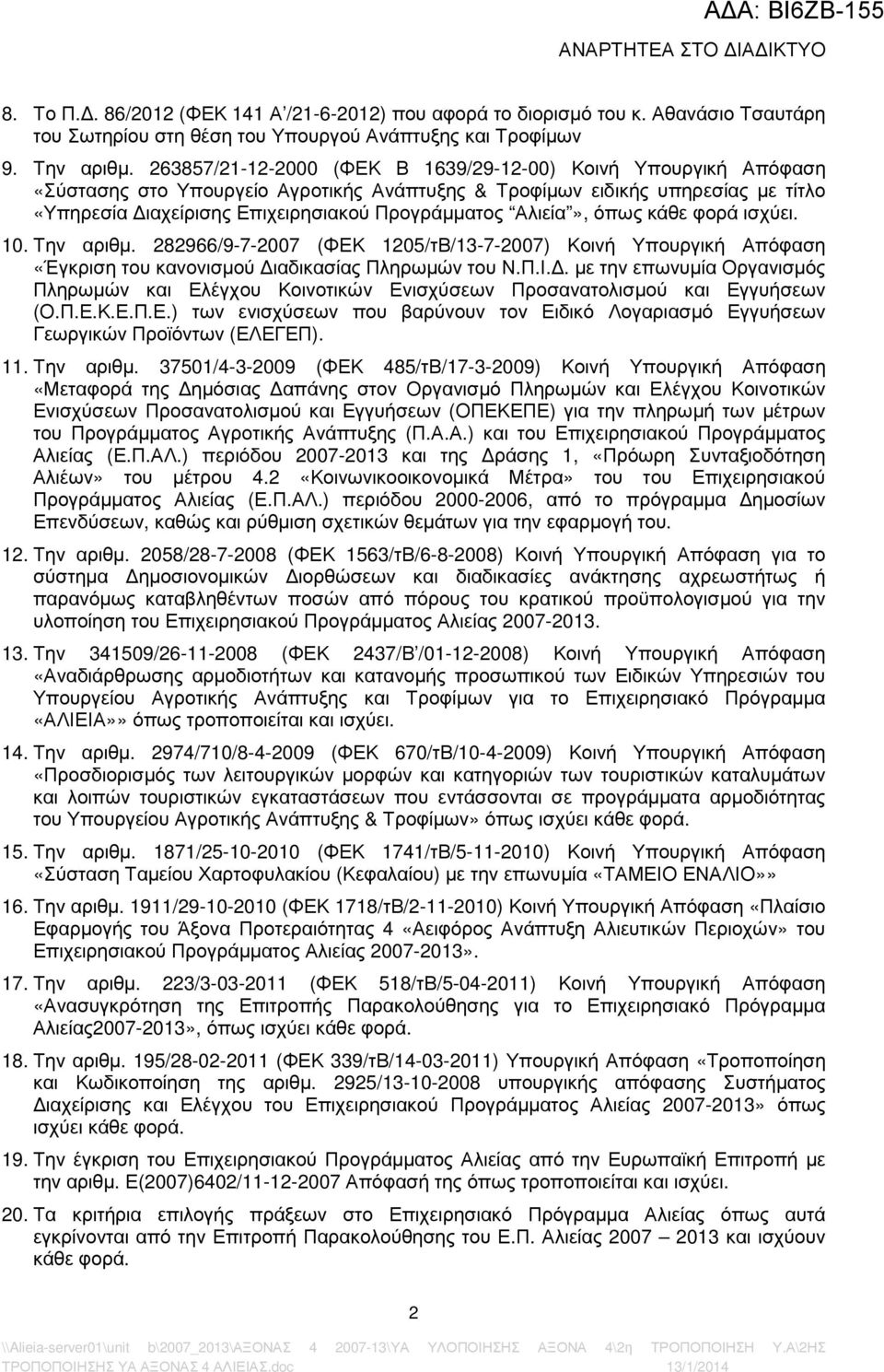 Αλιεία», όπως κάθε φορά ισχύει. 10. Την αριθ%. 282966/9-7-2007 (ΦΕΚ 1205/τΒ/13-7-2007) Κοινή Υπουργική Απόφαση «Έγκριση του κανονισ%ού ιαδικασίας Πληρω%ών του Ν.Π.Ι.