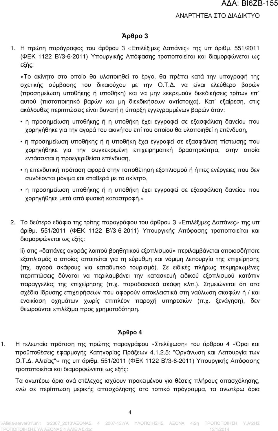 δικαιούχου %ε την Ο.Τ.. να είναι ελεύθερο βαρών (προση%είωση υποθήκης ή υποθήκη) και να %ην εκκρε%ούν διεκδικήσεις τρίτων επ αυτού (πιστοποιητικό βαρών και %η διεκδικήσεων αντίστοιχα).