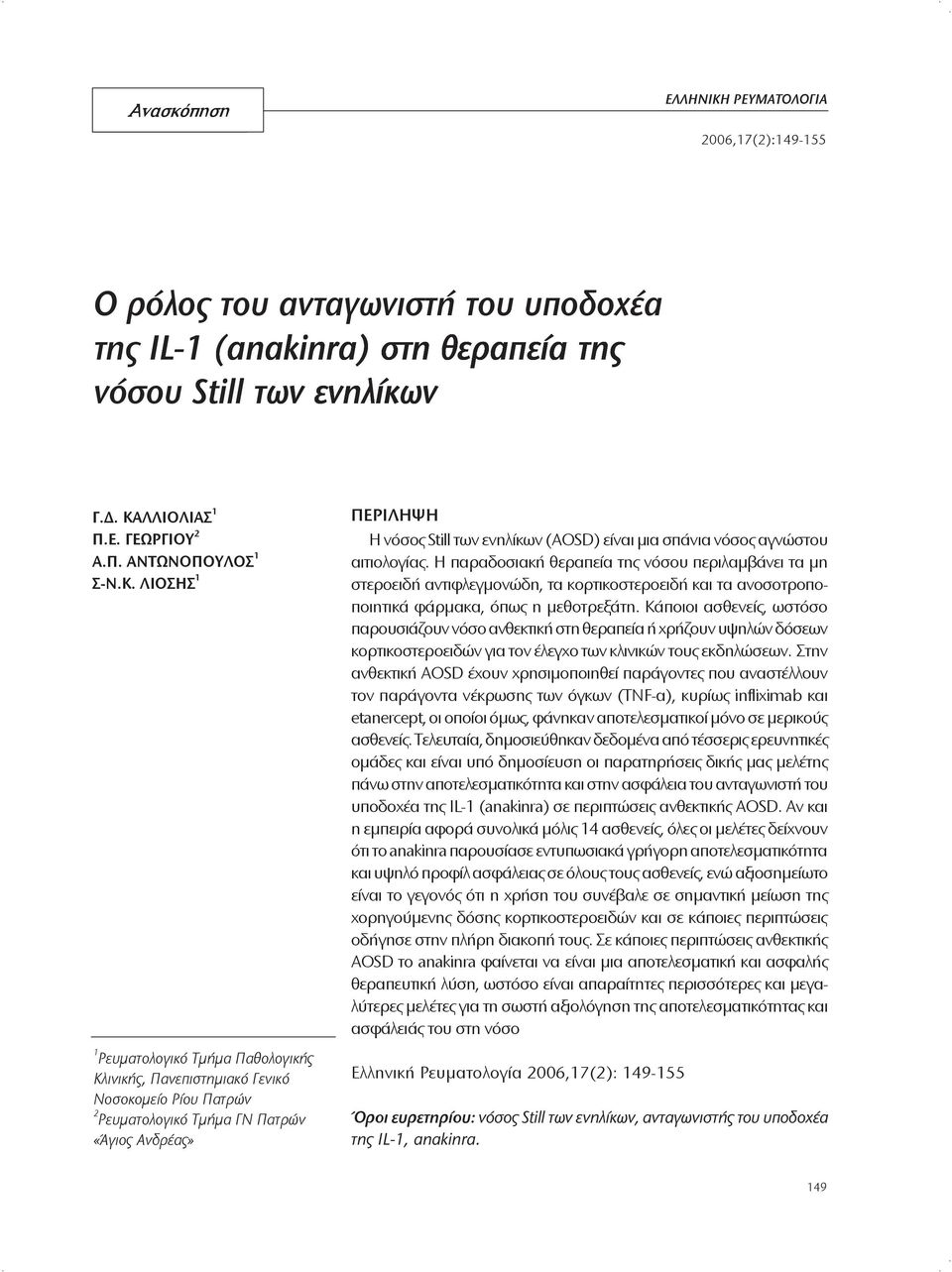 Ανδρέας» ΠΕΡΙΛΗΨΗ Η νόσος Still των ενηλίκων (AOSD) είναι μια σπάνια νόσος αγνώστου αιτιολογίας.