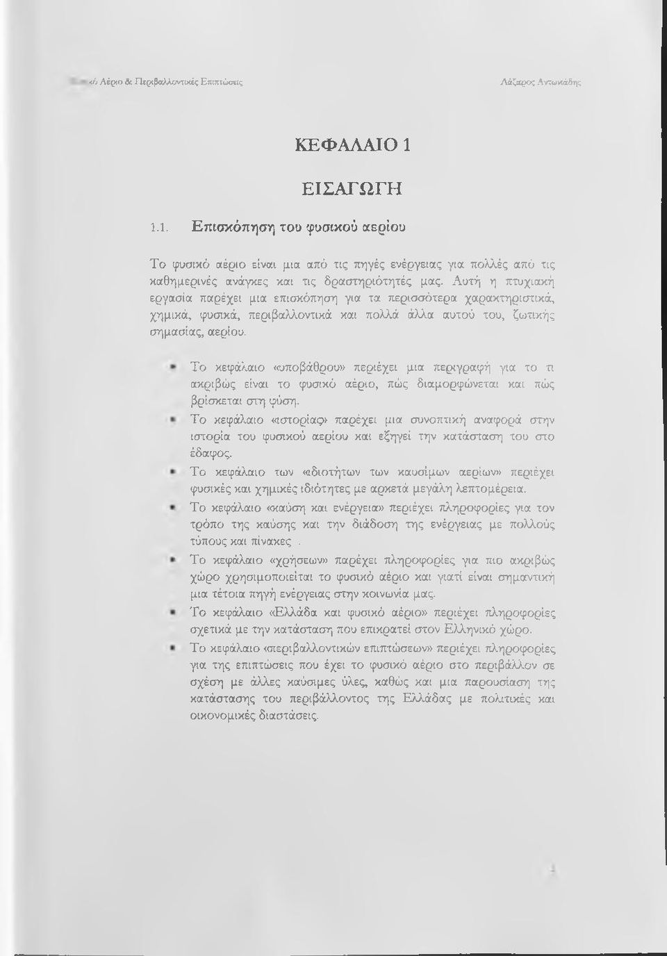 Αυτή η πτυχιακή εργασία παρέχει μια επισκόπηση για τα περισσότερα χαρακτηριστικά, χημικά, φυσικά, περιβαλλοντικά και πολλά άλλα αυτού του, ζωτικής σημασίας, αερίου.