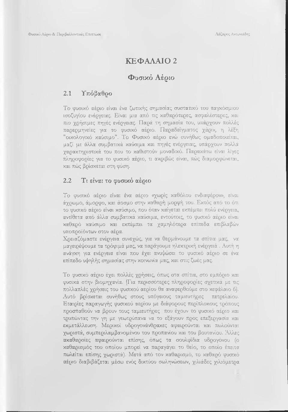 Το Φυσικό αέριο ενώ συνήθως ομαδοποιείται, μαζί με άλλα συμβατικά καύσιμα και πηγές ενέργειας, υπάρχουν πολλά χαρακτηριστικά του που το καθιστούν μοναδικό.