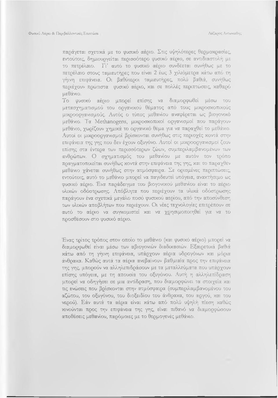 Γι αυτό το φυσικό αέριο συνδέεται συνήθως με το πετρέλαιο στους ταμιευτήρες που είναι 2 έως 3 χιλιόμετρα κάτω από τη γήινη επιφάνεια.