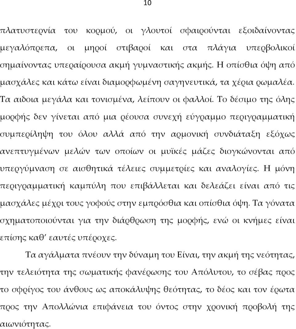 Το δέσιμο της όλης μορφής δεν γίνεται από μια ρέουσα συνεχή εύγραμμο περιγραμματική συμπερίληψη του όλου αλλά από την αρμονική συνδιάταξη εξόχως ανεπτυγμένων μελών των οποίων οι μυϊκές μάζες