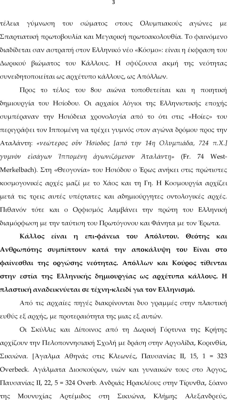 Προς το τέλος του 8ου αιώνα τοποθετείται και η ποιητική δημιουργία του Ησίοδου.