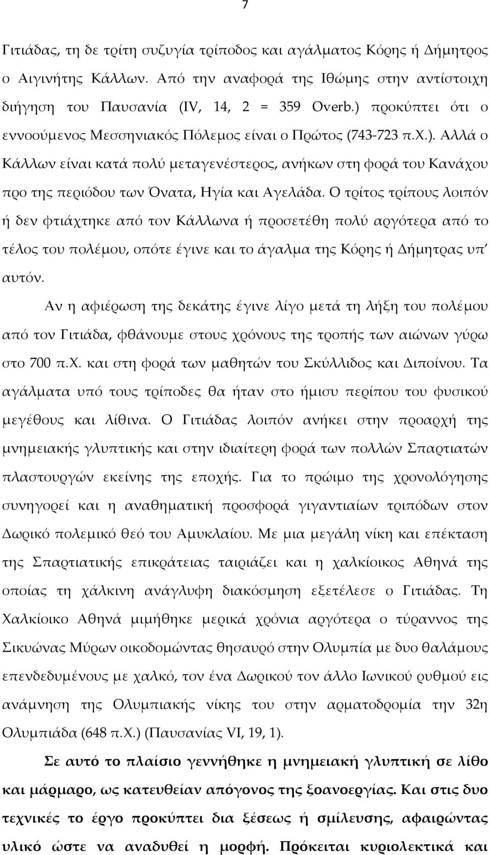 Ο τρίτος τρίπους λοιπόν ή δεν φτιάχτηκε από τον Κάλλωνα ή προσετέθη πολύ αργότερα από το τέλος του πολέμου, οπότε έγινε και το άγαλμα της Κόρης ή Δήμητρας υπ αυτόν.