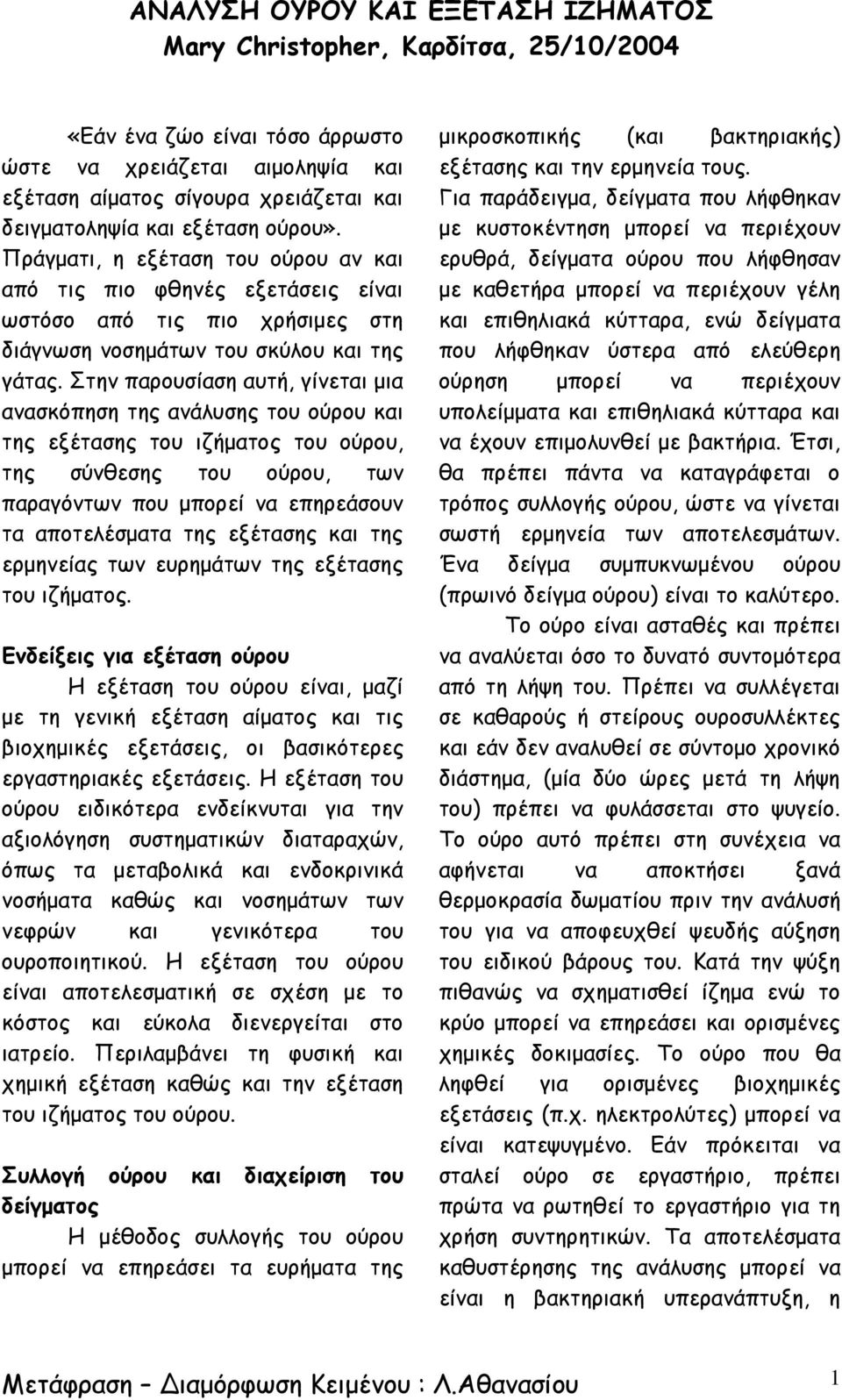 Στην παρουσίαση αυτή, γίνεται μια ανασκόπηση της ανάλυσης του ούρου και της εξέτασης του ιζήματος του ούρου, της σύνθεσης του ούρου, των παραγόντων που μπορεί να επηρεάσουν τα αποτελέσματα της