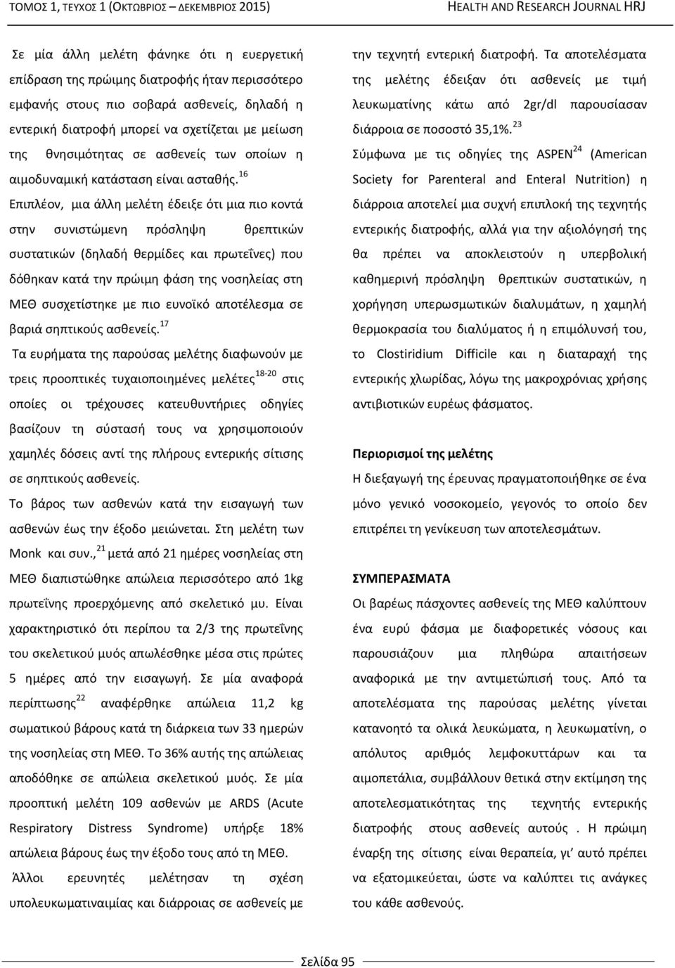 16 Επιπλέον, μια άλλη μελέτη έδειξε ότι μια πιο κοντά στην συνιστώμενη πρόσληψη θρεπτικών συστατικών (δηλαδή θερμίδες και πρωτεΐνες) που δόθηκαν κατά την πρώιμη φάση της νοσηλείας στη ΜΕΘ