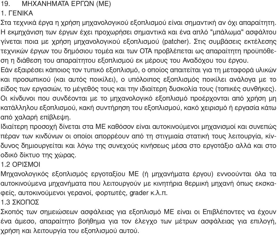 Στις συµβάσεις εκτέλεσης τεχνικών έργων του δηµόσιου τοµέα και των OΤΑ προβλέπεται ως απαραίτητη προϋπόθεση η διάθεση του απαραίτητου εξοπλισµού εκ µέρους του Αναδόχου του έργου.