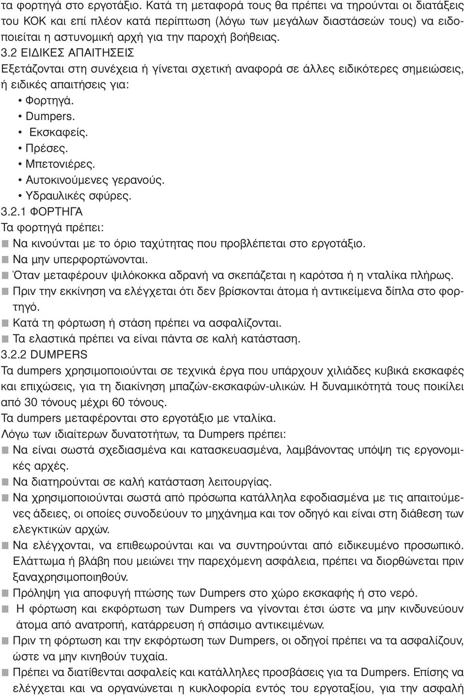 2 ΕΙ ΙΚΕΣ ΑΠΑΙΤΗΣΕΙΣ Εξετάζονται στη συνέχεια ή γίνεται σχετική αναφορά σε άλλες ειδικότερες σηµειώσεις, ή ειδικές απαιτήσεις για: Φορτηγά. Dumpers. Εκσκαφείς. Πρέσες. Μπετονιέρες.