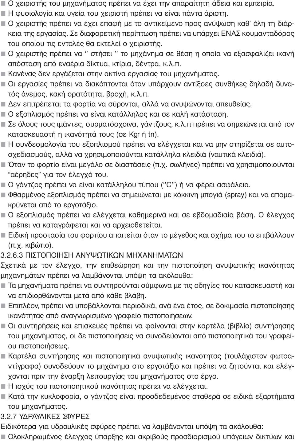 Σε διαφορετική περίπτωση πρέπει να υπάρχει ΕΝΑΣ κουµανταδόρος του οποίου τις εντολές θα εκτελεί ο χειριστής.