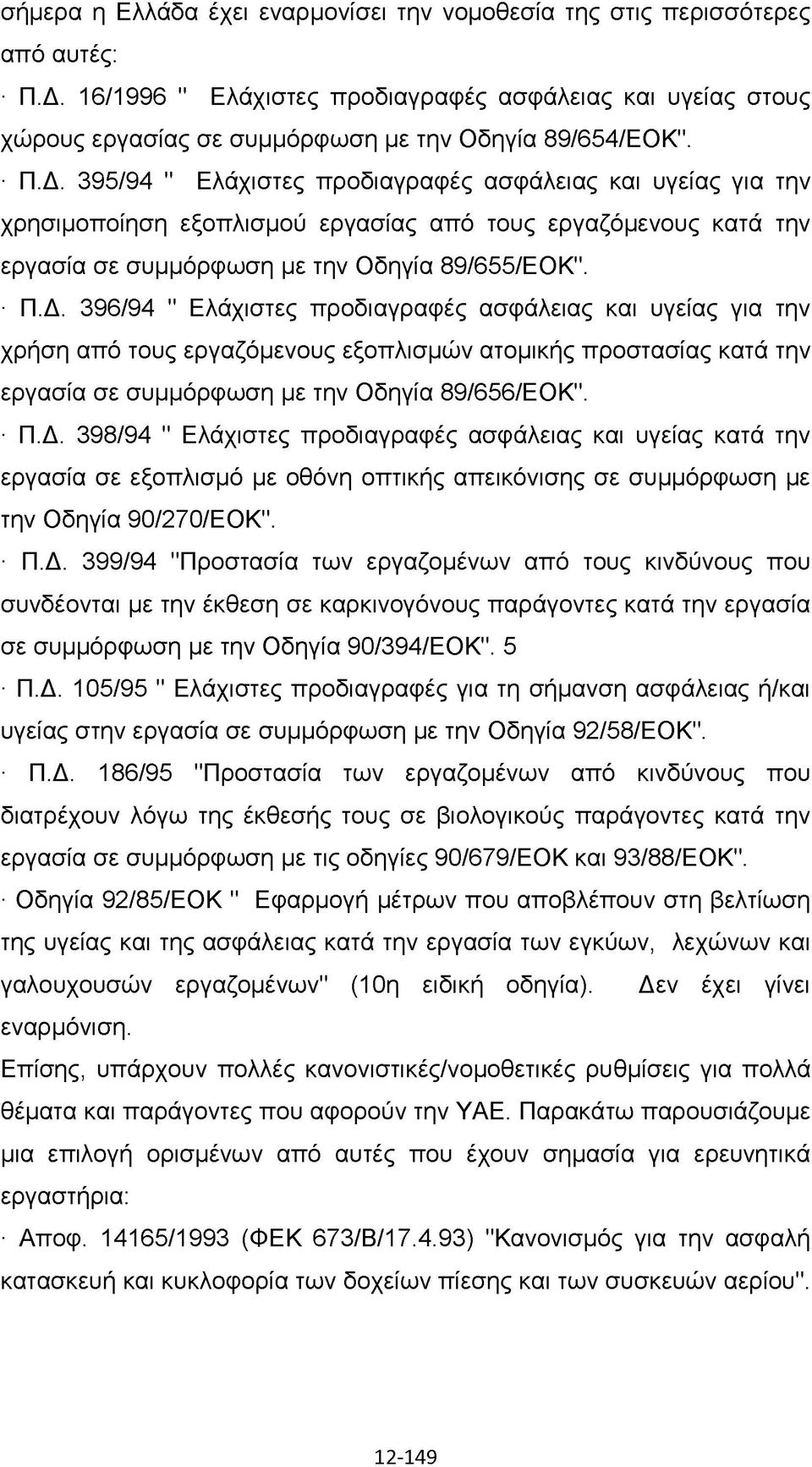 395/94 " Ελάχιστες προδιαγραφές ασφάλειας και υγείας για την χρησιμοποίηση εξοπλισμού εργασίας από τους εργαζόμενους κατά την εργασία σε συμμόρφωση με την Οδηγία 89/655/ΕΟΚ". Π.Δ.