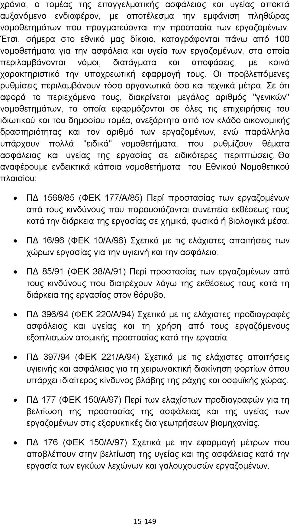 χαρακτηριστικό την υποχρεωτική εφαρμογή τους. Οι προβλεπόμενες ρυθμίσεις περιλαμβάνουν τόσο οργανωτικά όσο και τεχνικά μέτρα.