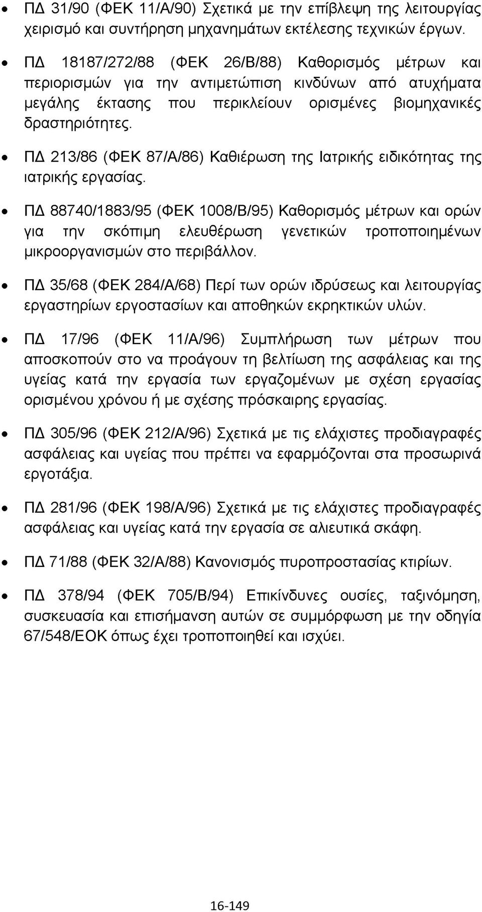 ΠΔ 213/86 (ΦΕΚ 87/Α/86) Καθιέρωση της Ιατρικής ειδικότητας της ιατρικής εργασίας.