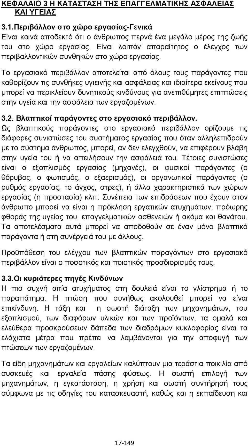 Το εργασιακό περιβάλλον αποτελείται από όλους τους παράγοντες που καθορίζουν τις συνθήκες υγιεινής και ασφάλειας και ιδιαίτερα εκείνους που μπορεί να περικλείουν δυνητικούς κινδύνους για ανεπιθύμητες