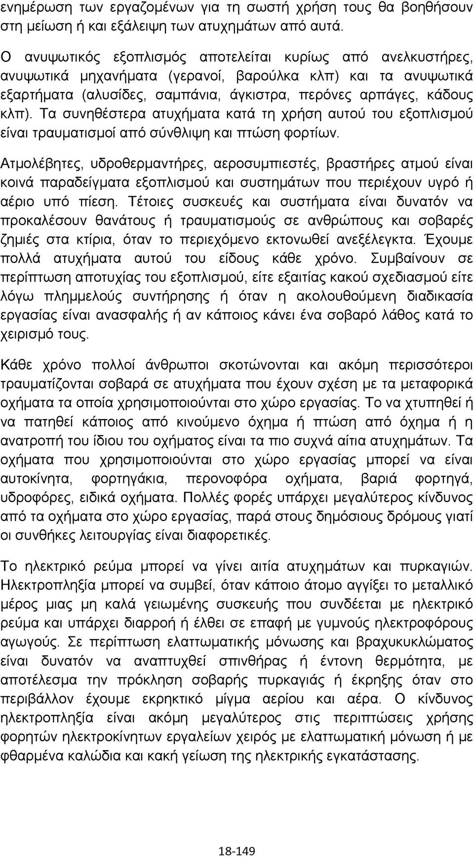 Τα συνηθέστερα ατυχήματα κατά τη χρήση αυτού του εξοπλισμού είναι τραυματισμοί από σύνθλιψη και πτώση φορτίων.