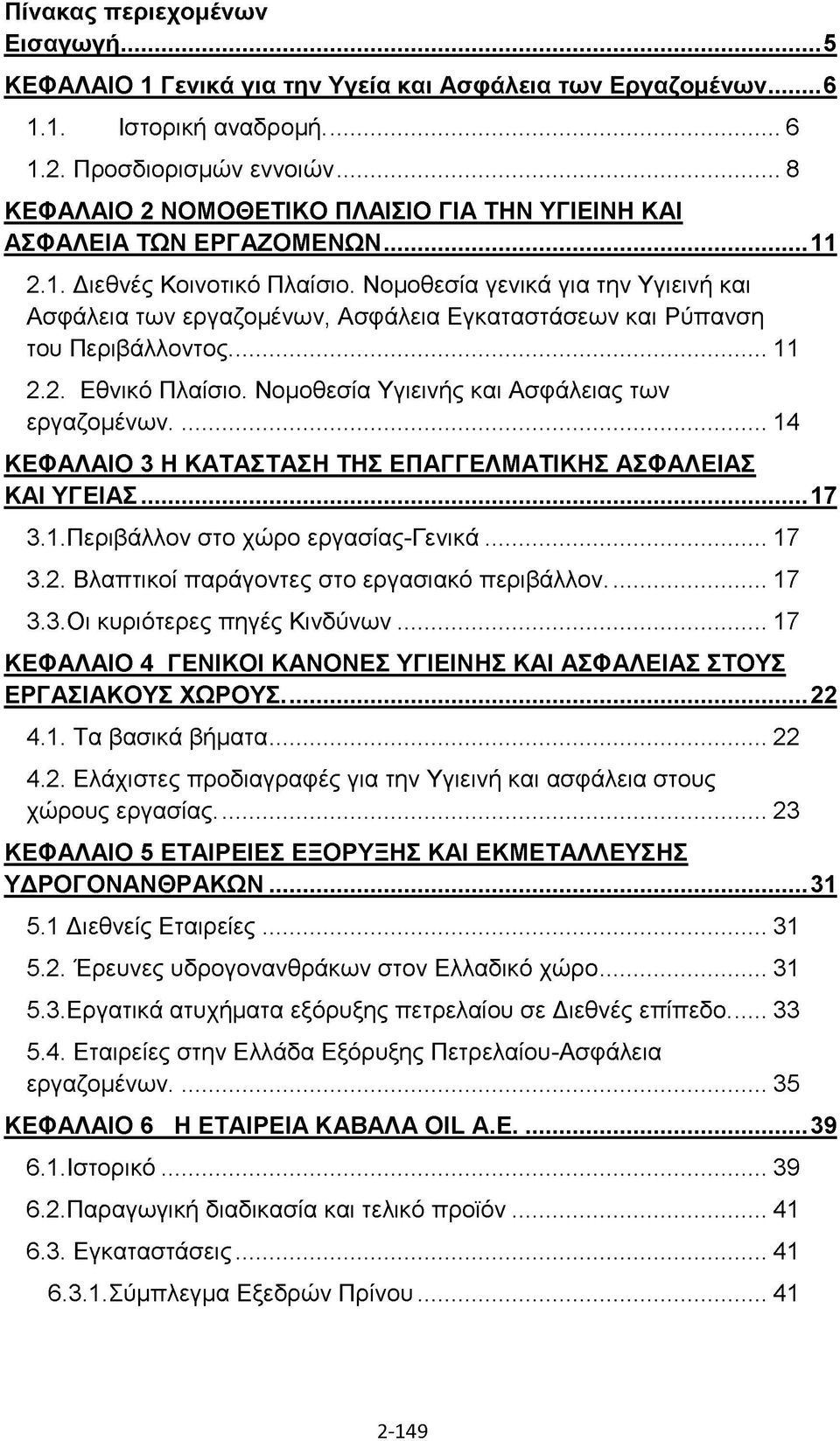 Νομοθεσία γενικά για την Υγιεινή και Ασφάλεια των εργαζομένων, Ασφάλεια Εγκαταστάσεων και Ρύπανση του Περιβάλλοντος...11 2.2. Εθνικό Πλαίσιο. Νομοθεσία Υγιεινής και Ασφάλειας των εργαζομένων.