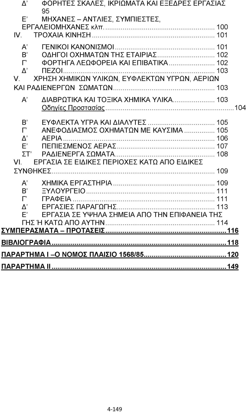 ..103 Οδηγίες Προστασίας... 104 Β ΕΥΦΛΕΚΤΑ ΥΓΡΑ ΚΑΙ ΔΙΑΛΥΤΕΣ...105 Γ ΑΝΕΦΟΔΙΑΣΜΟΣ ΟΧΗΜΑΤΩΝ ΜΕ ΚΑΥΣΙΜΑ... 105 Δ ΑΕΡΙΑ... 106 Ε ΠΕΠΙΕΣΜΕΝΟΣ ΑΕΡΑΣ... 107 ΣΤ ΡΑΔΙΕΝΕΡΓΑ ΣΩΜΑΤΑ... 108 VI.