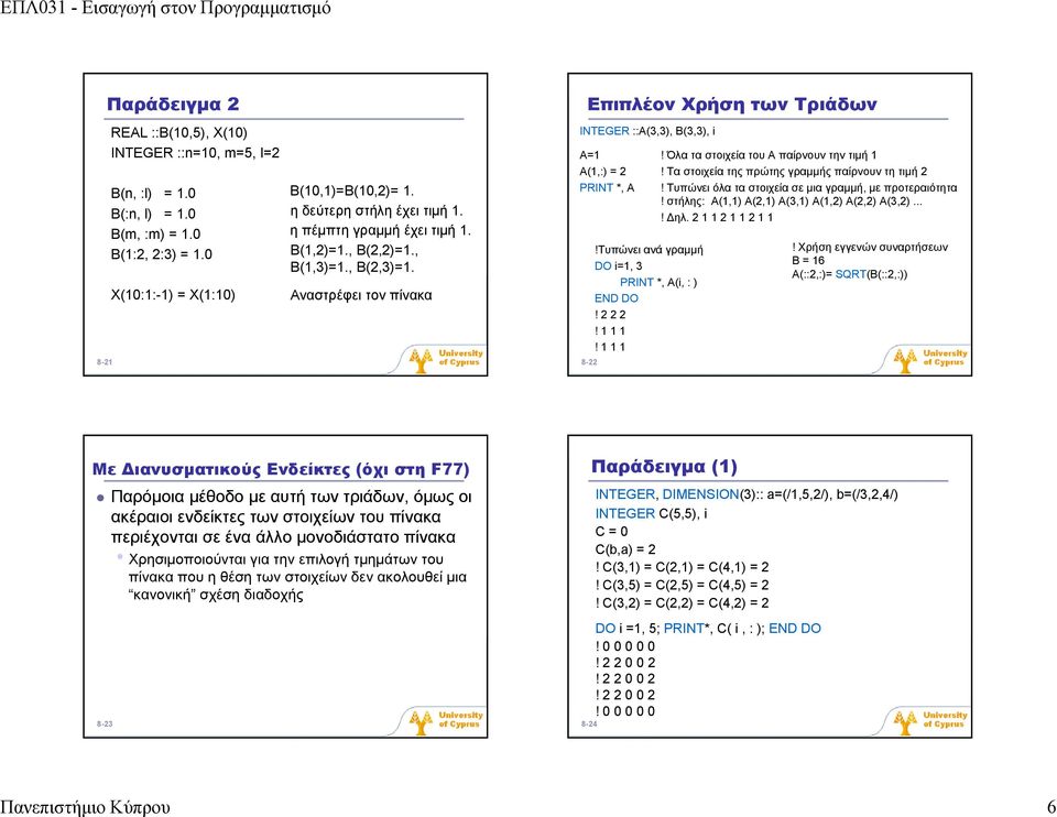 Όλα τα στοιχεία του Α παίρνουν την τιμή 1 Α(1,:) = 2! Τα στοιχεία της πρώτης γραμμής παίρνουν τη τιμή 2 PRINT *, A! Τυπώνει όλα τα στοιχεία σε μια γραμμή, με προτεραιότητα!