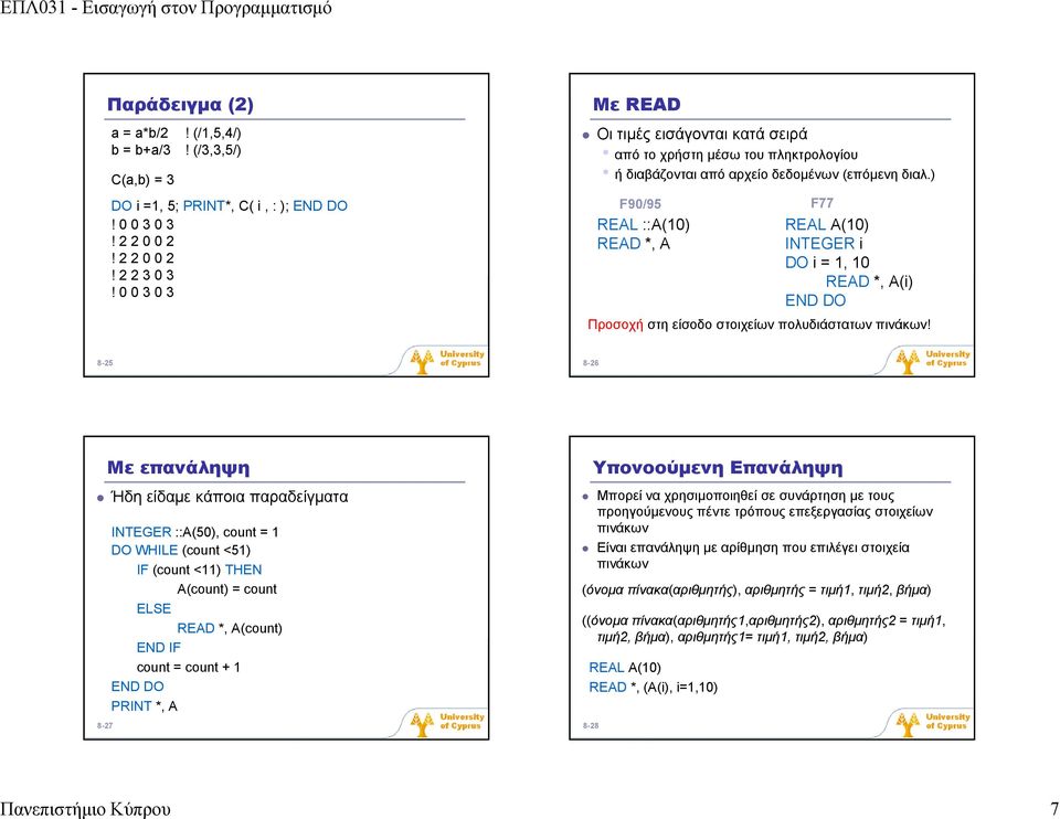 ) ) F90/95 F77 REAL ::A(10) REAL A(10) READ *, A INTEGER i DO i = 1, 10 READ *, A(i) Προσοχή στη είσοδο στοιχείων πολυδιάστατων πινάκων!