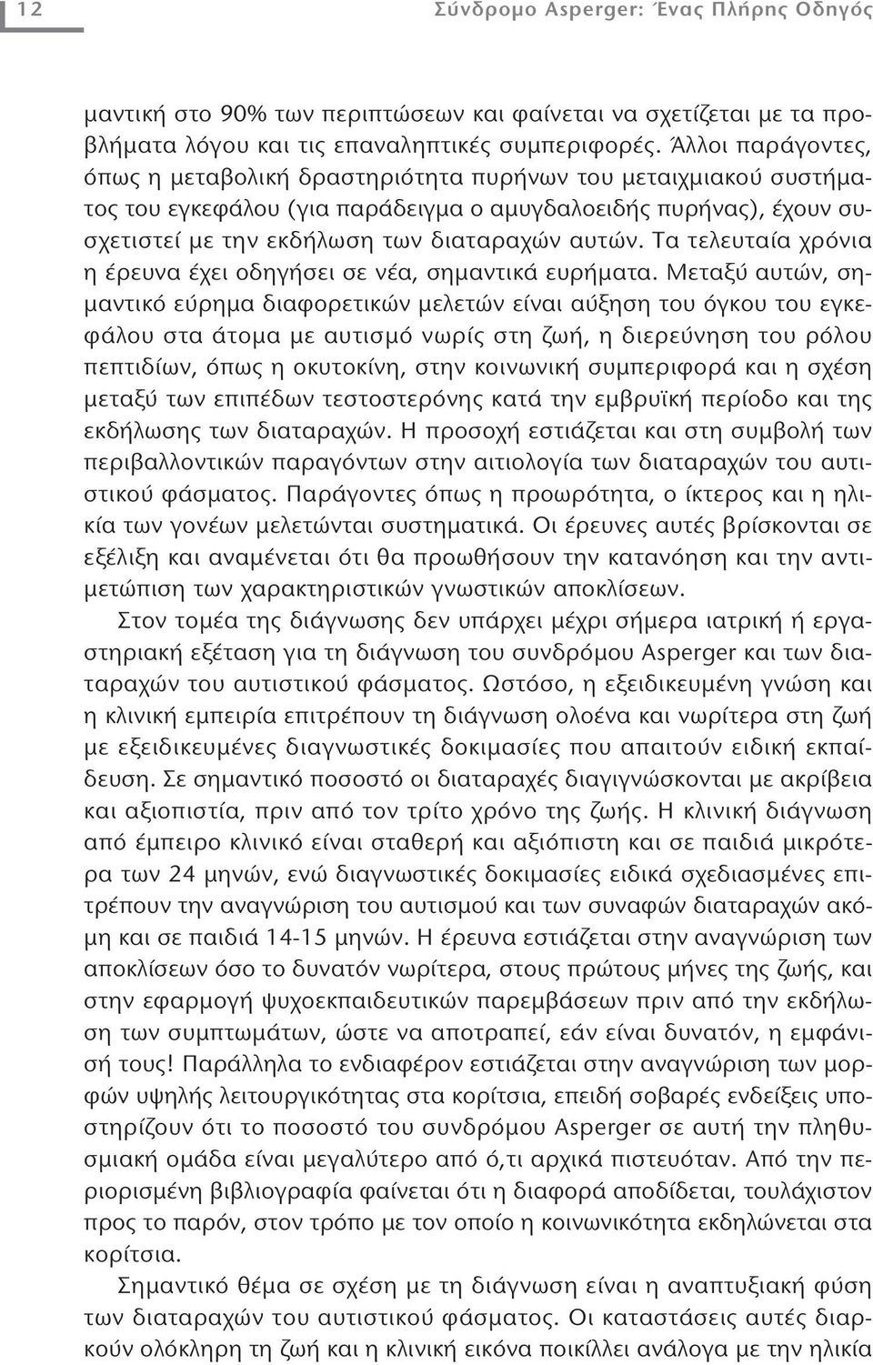 Tα τελευταία χρόνια η έρευνα έχει οδηγήσει σε νέα, σημαντικά ευρήματα.