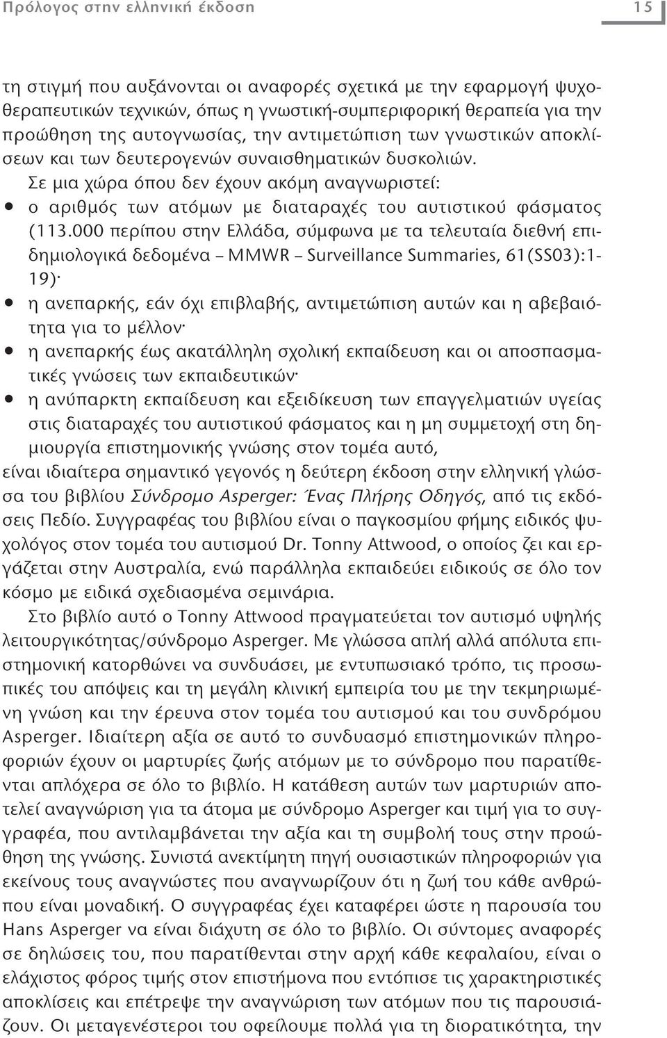 000 περίπου στην Ελλάδα, σύμφωνα με τα τελευταία διεθνή επιδημιολογικά δεδομένα MMWR Surveillance Summaries, 61(SS03):1-19) η ανεπαρκής, εάν όχι επιβλαβής, αντιμετώπιση αυτών και η αβεβαιότητα για το