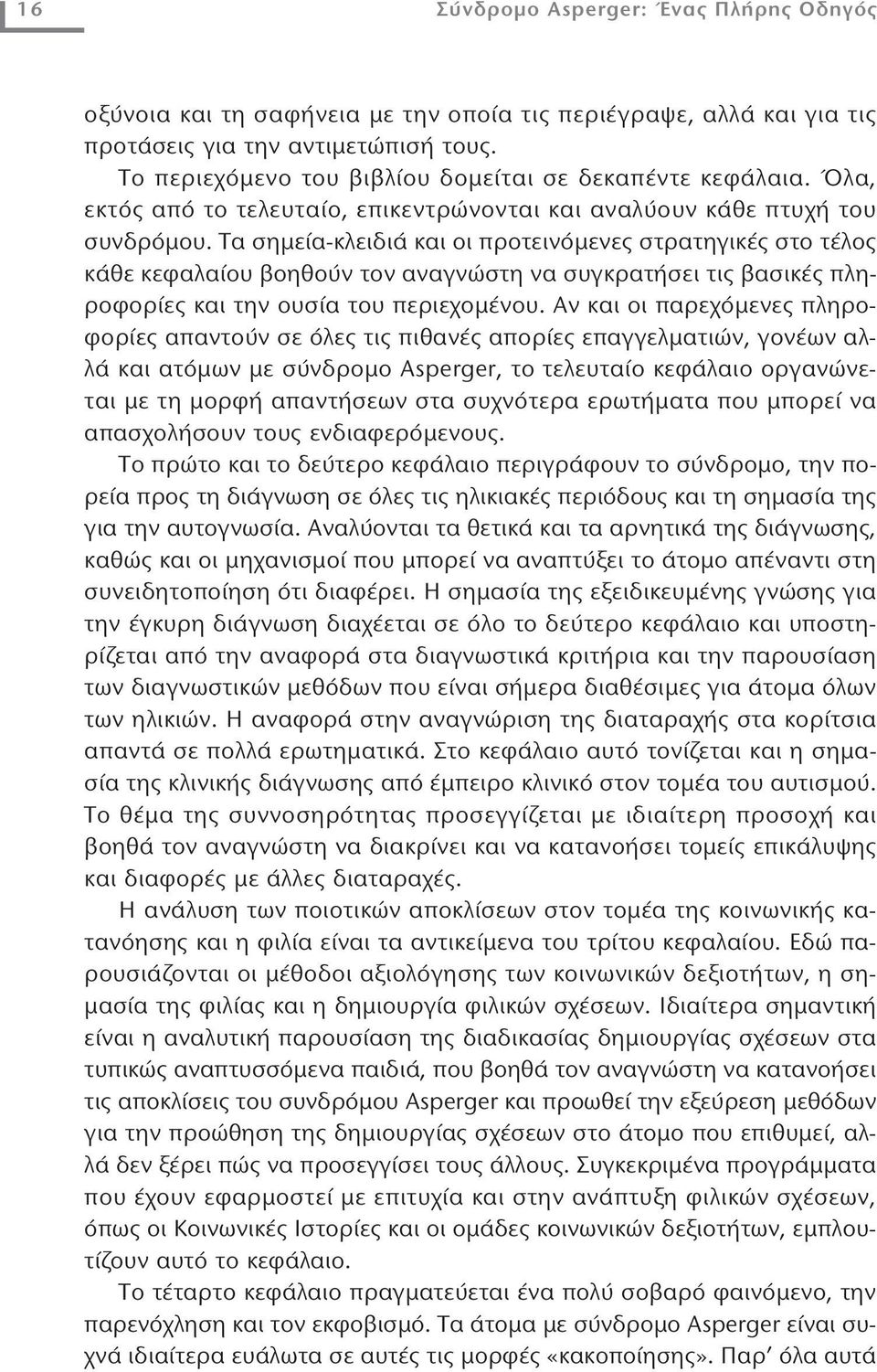 Τα σημεία-κλειδιά και οι προτεινόμενες στρατηγικές στο τέλος κάθε κεφαλαίου βοηθούν τον αναγνώστη να συγκρατήσει τις βασικές πληροφορίες και την ουσία του περιεχομένου.