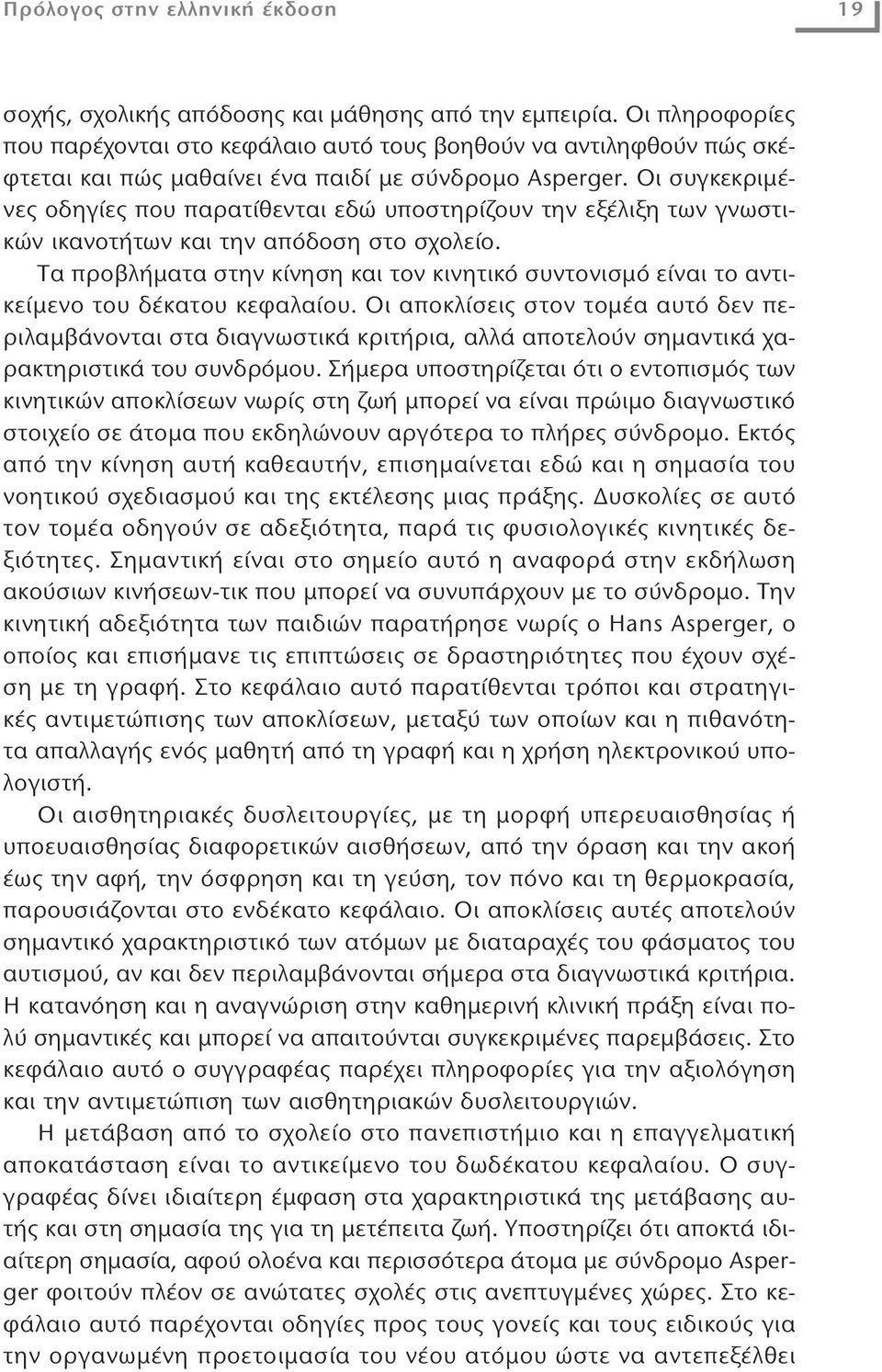 Οι συγκεκριμένες οδηγίες που παρατίθενται εδώ υποστηρίζουν την εξέλιξη των γνωστικών ικανοτήτων και την απόδοση στο σχολείο.