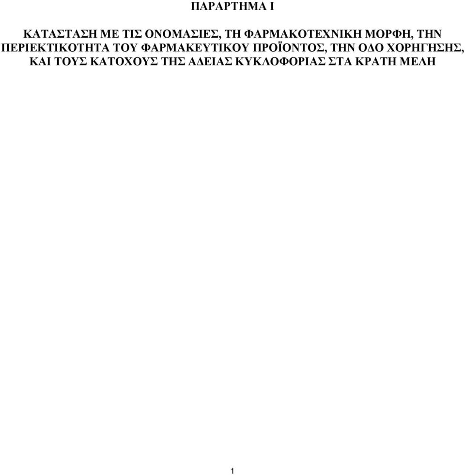 ΦΑΡΜΑΚΕΥΤΙΚΟΥ ΠΡΟΪΟΝΤΟΣ, ΤΗΝ ΟΔΟ ΧΟΡΗΓΗΣΗΣ, ΚΑΙ