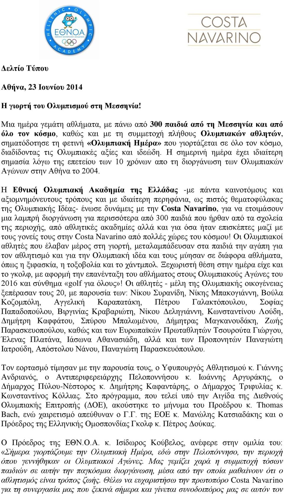 σε όλο τον κόσμο, διαδίδοντας τις Ολυμπιακές αξίες και ιδεώδη. Η σημερινή ημέρα έχει ιδιαίτερη σημασία λόγω της επετείου των 10 χρόνων απο τη διοργάνωση των Ολυμπιακών Αγώνων στην Αθήνα το 2004.