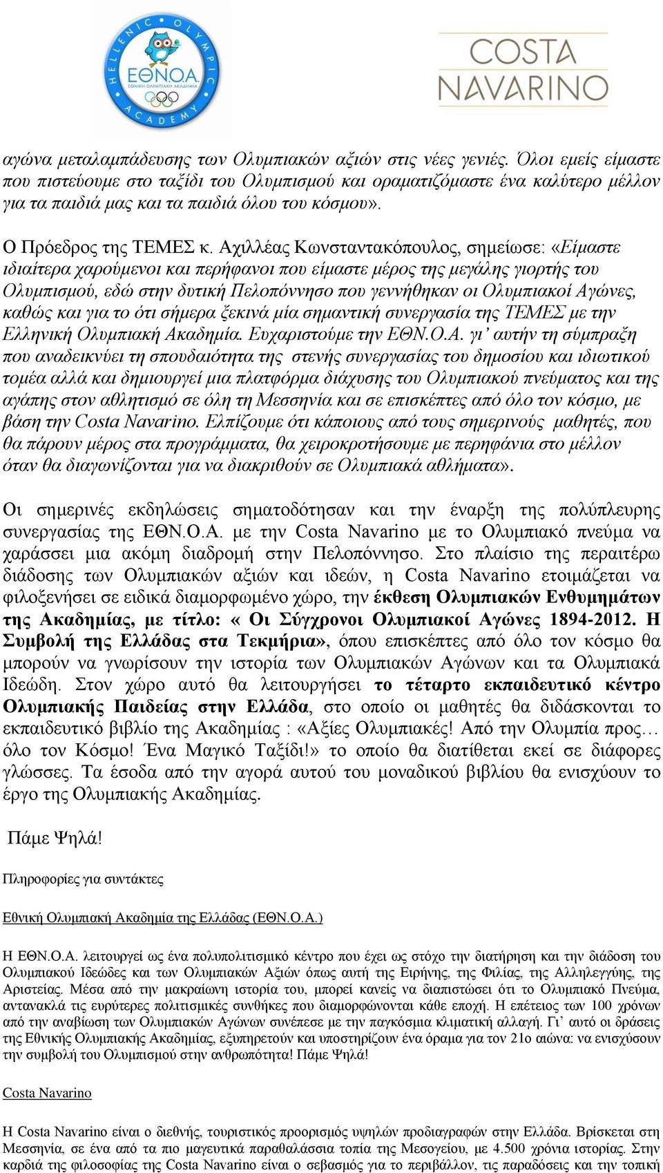 Αχιλλέας Κωνσταντακόπουλος, σημείωσε: «Είμαστε ιδιαίτερα χαρούμενοι και περήφανοι που είμαστε μέρος της μεγάλης γιορτής του Ολυμπισμού, εδώ στην δυτική Πελοπόννησο που γεννήθηκαν οι Ολυμπιακοί