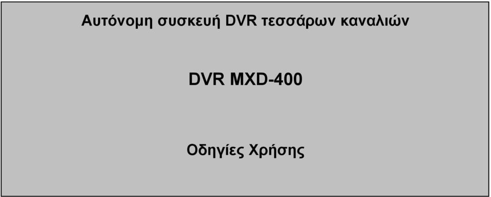 καναλιών DVR