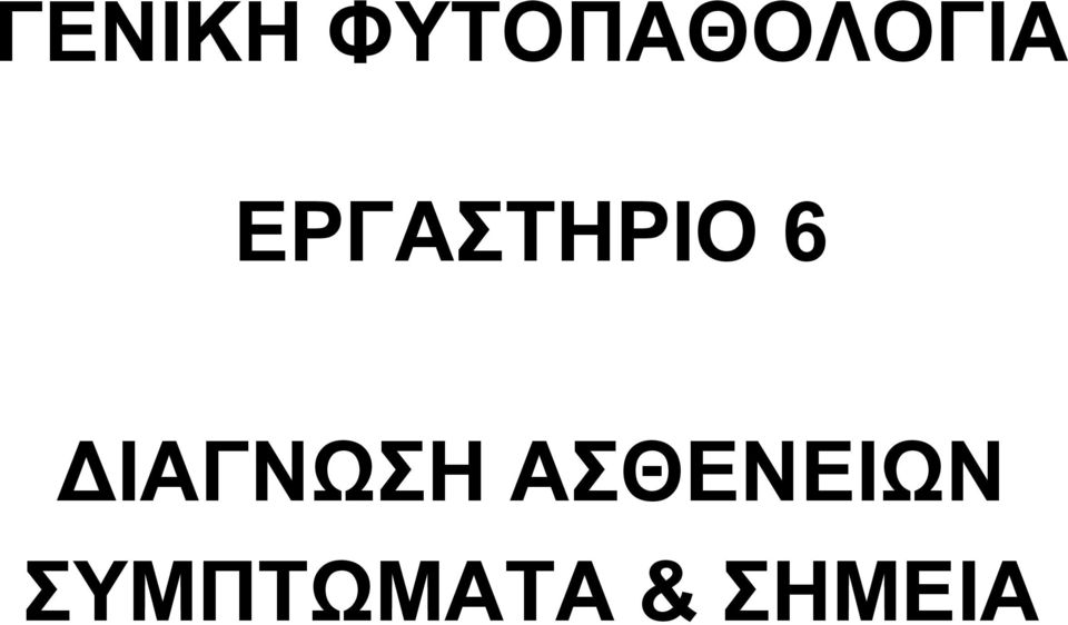 ΕΡΓΑΣΤΗΡΙΟ 6