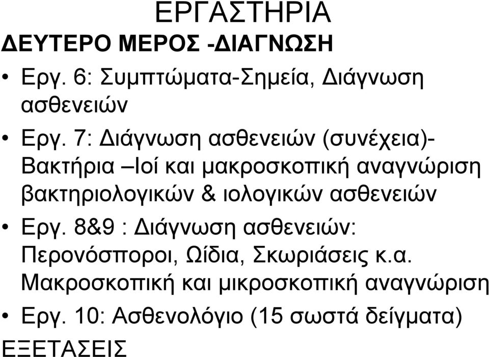 βακτηριολογικών & ιολογικών ασθενειών Εργ.